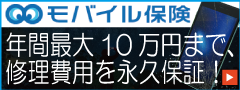 モバイル保険
