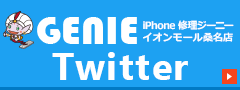 iPhone修理ジーニー●●●店Twitter