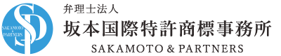 坂本国際特許商標事務所｜特許出願・商標出願などの知財戦略をご提案