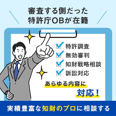 実績豊富な知財のプロに相談する