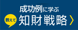 成功事例に学ぶ知財戦略